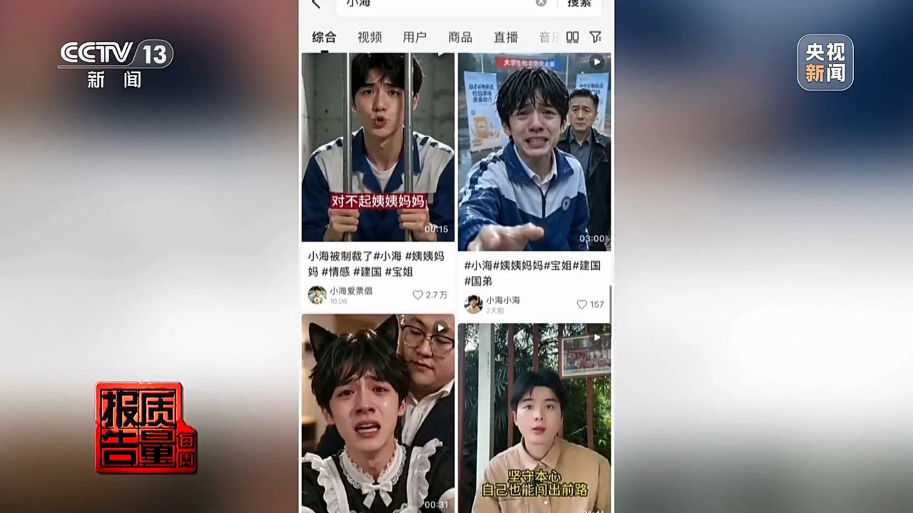 每周质量报告丨拍短视频卖惨博流量 转头就“上链接” 起底虚假人设乱象