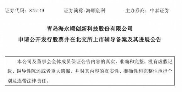 海顺创科启动北交所IPO辅导 海尔系资本版图再扩容
